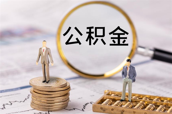 黄南公积金封存怎么取钱（公积金封存咋取）