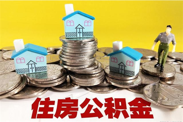 黄南封存公积金怎么取出来（封存怎么提取公积金）