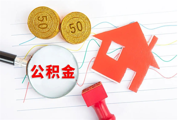 黄南公积金的钱怎么提出来（公积金的钱怎么提取出来）