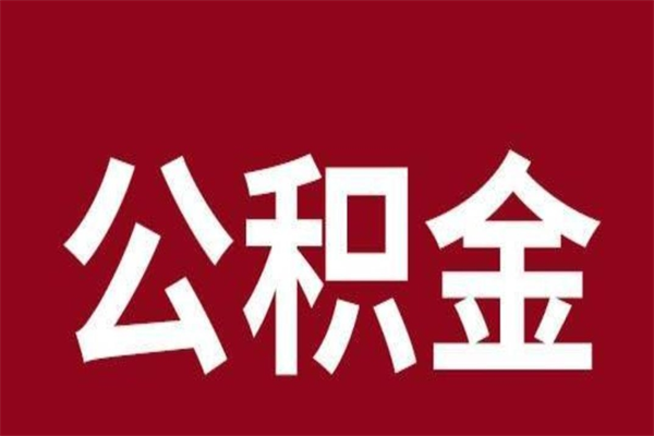 黄南离职后取住房公积金证件（离职以后取公积金需要什么材料）