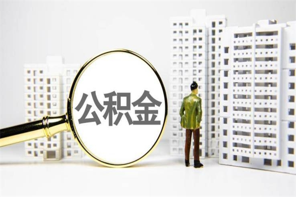 黄南公积金辞职了能取吗（公积金辞职能不能取出来）