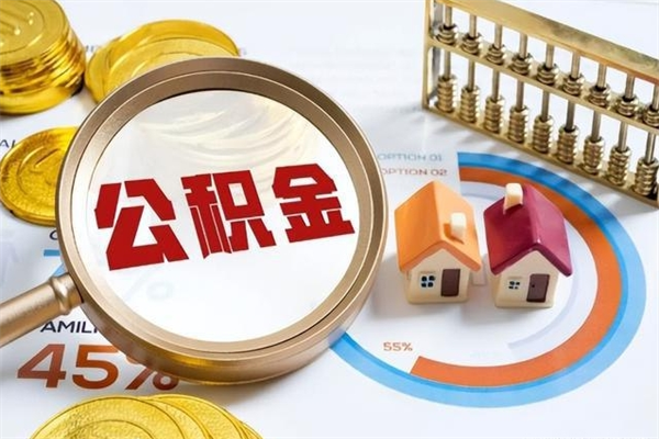 黄南公积金一次取2000（一次公积金提取多少）