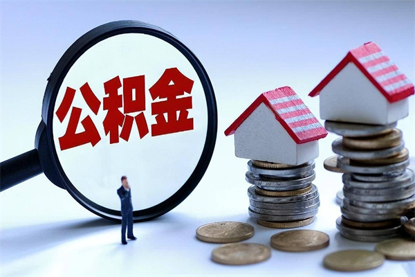 黄南公积金离职了在外地怎么取（公积金离职后异地提取）