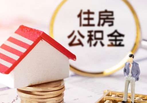 黄南离职可以取公积金（离职可以取住房公积金）