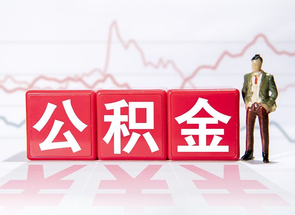 黄南公积金按月取出（公积金将按月提取）