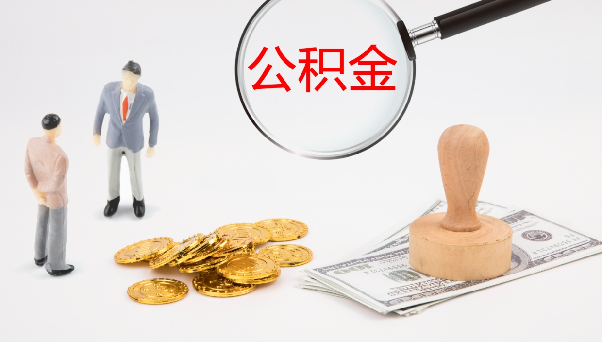 黄南封存公积金怎么提出（封存的公积金怎样提取）