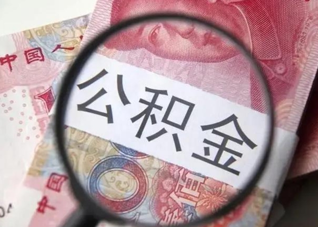 黄南在职公积金的取（在职如何提取公积金帐户的钱）