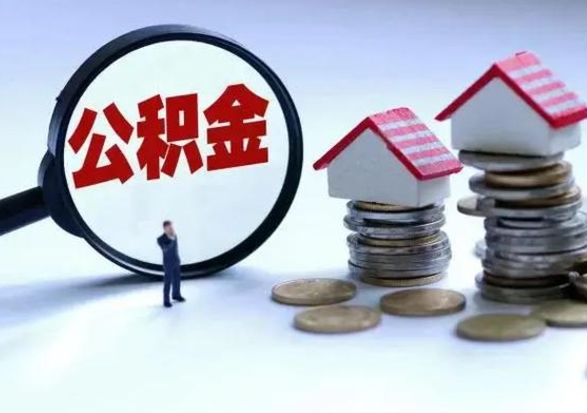 黄南离开后多久可以提出公积金（离开公司多久可以提取公积金）