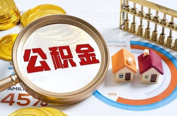 黄南公司交的住房离职公积金能取吗（公司给我交的公积金我离职后可以取出来吗）