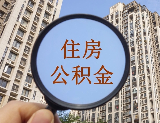 黄南辞职了取公积金需要哪些手续（辞职 取公积金）