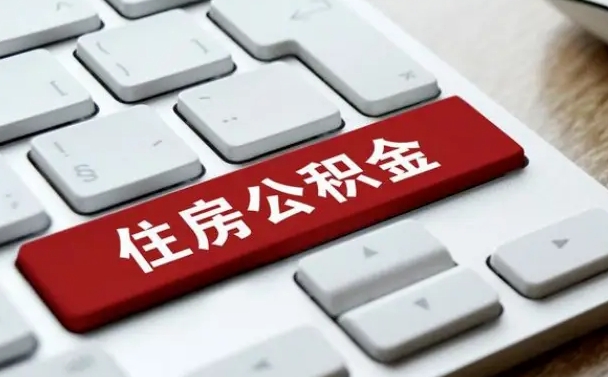 黄南公积金封存网上怎么取（公积金封存后怎么网上提取公积金）