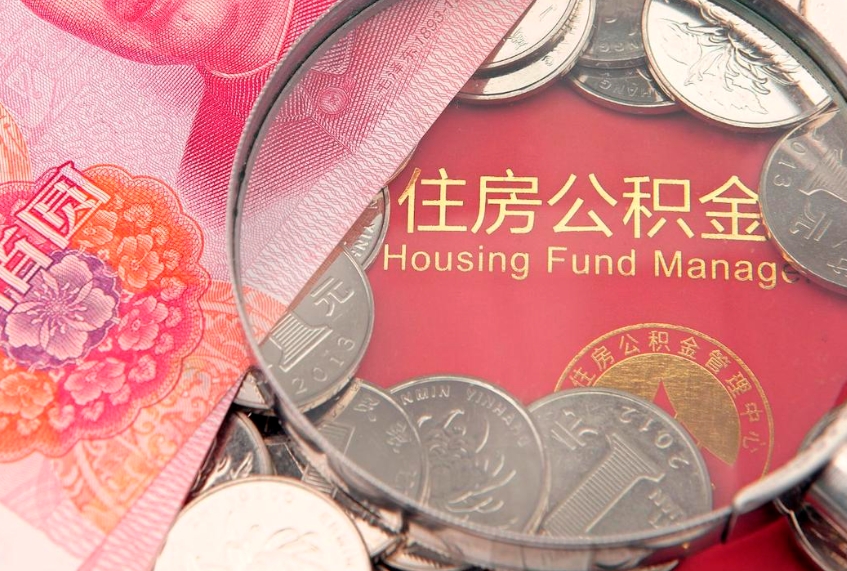 黄南辞职后公积金怎么帮提（辞职后公积金怎么取出来?）