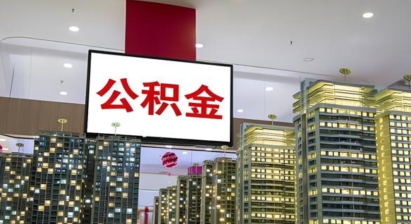 黄南离职后怎么领取公积金（离职之后怎么领取公积金）