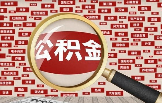 黄南退休了公积金怎么取（退休了住房公积金怎么取）