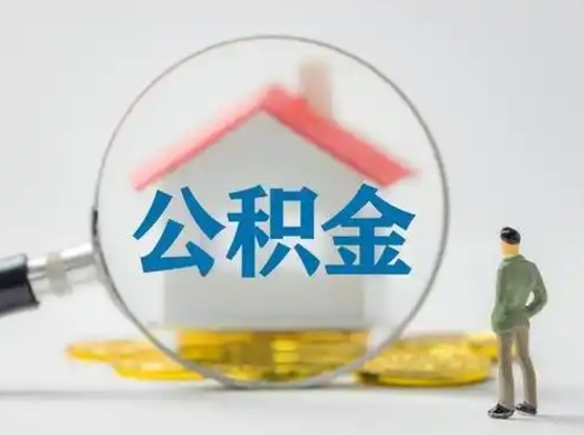 黄南怎么领取公积金（怎么领取住房公积金?）