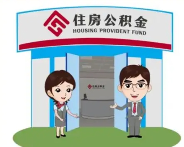 黄南公积金离职了怎么帮取（公积金辞职后怎么取）