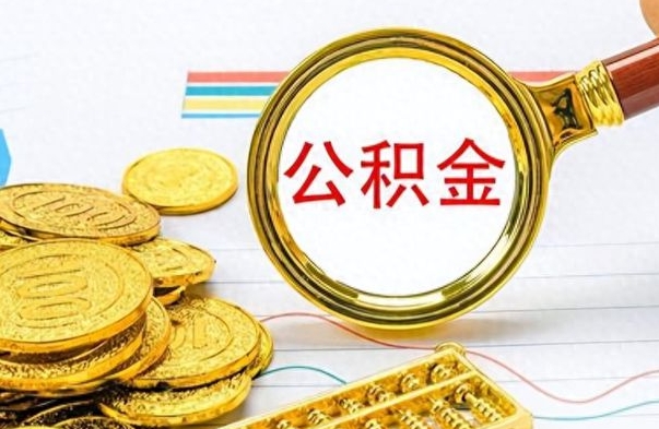 黄南离职了没有公积金卡怎么取（离职后不取公积金）