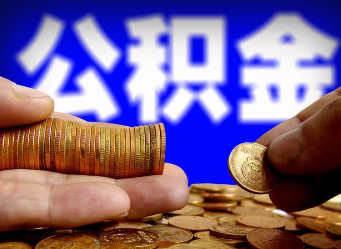 黄南公积金断交可以提吗（公积金断交可以提取么）